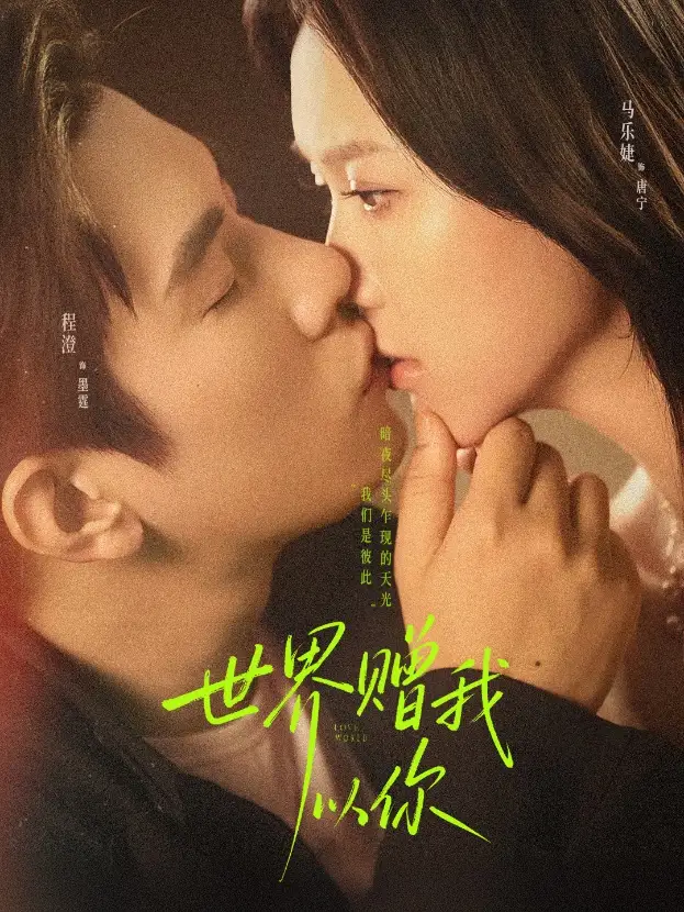 《世界赠我以你(64集)马乐婕&程澄》短剧全集免费在线看