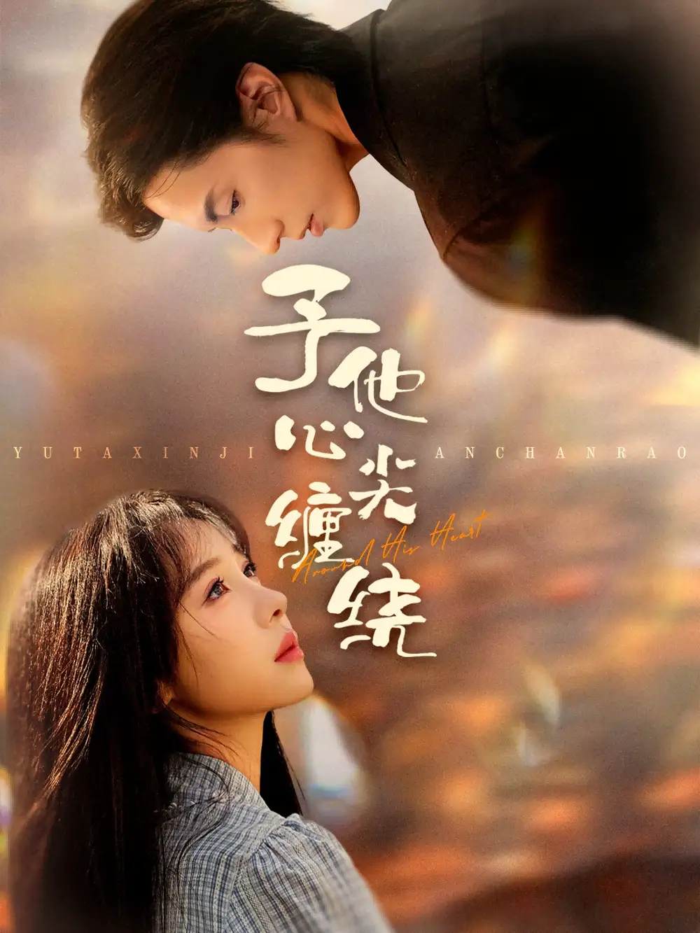 《予他心尖缠绕(60集)》短剧全集免费在线看