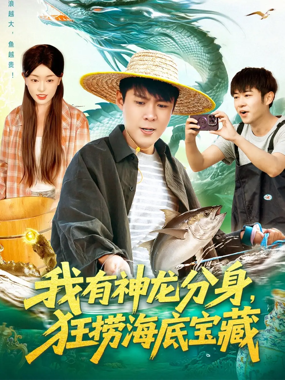 《我有神龙分身狂捞海底宝藏（95集）韩雨轩＆涂鑫艺》短剧全集免费在线看