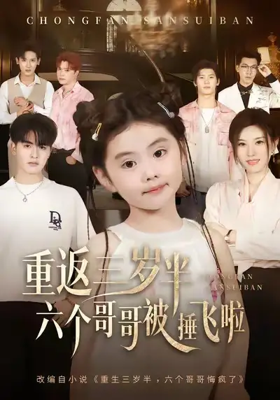 《重返三岁半六个哥哥被捶飞啦(63集)王浩博&车超炎》短剧全集免费在线看