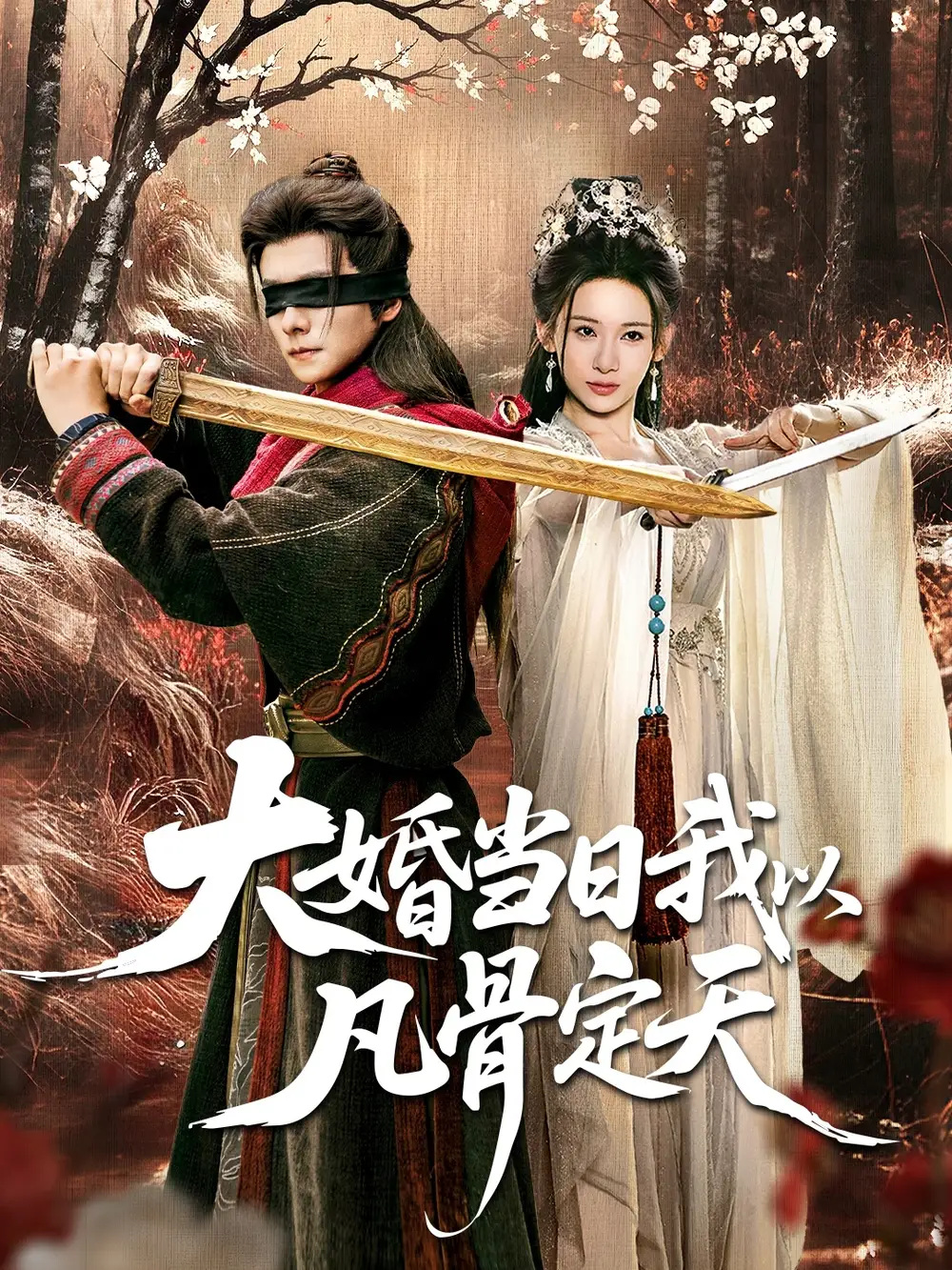 《大婚当日我以凡骨定天（74集）王振＆张思琦》短剧全集免费在线看