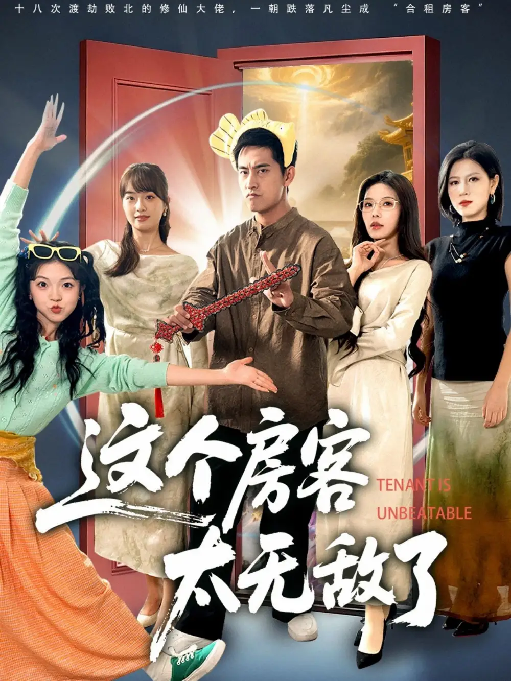 《这个房客太无敌了(81集》短剧全集免费在线看