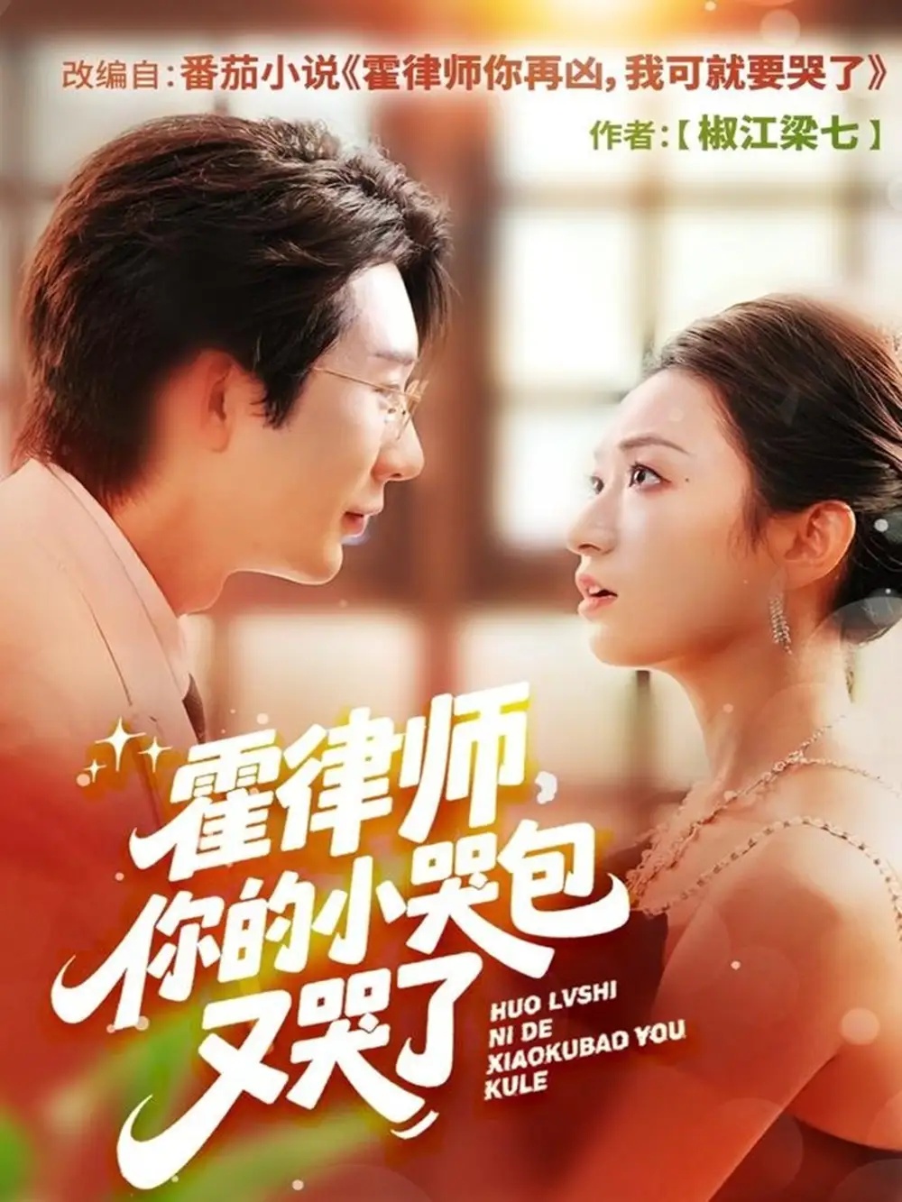 《霍律师你的小哭包又哭了（80集）》短剧全集免费在线看