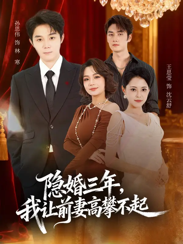 《隐婚三年我让前妻高攀不起＆身份曝光后我成前妻白月光（85集）》短剧全集免费在线看