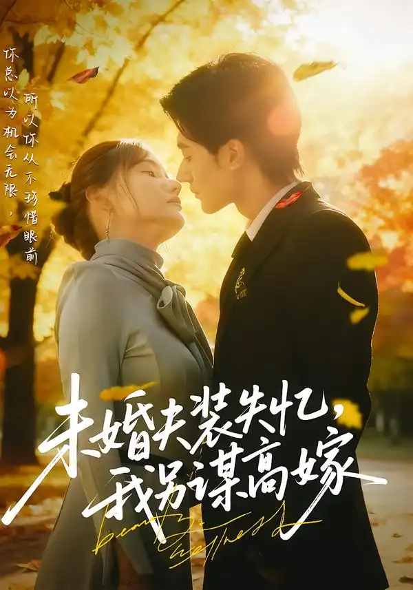 《未婚夫装失忆我另谋高嫁(63集)肖洋&刘美伦》短剧全集免费在线看