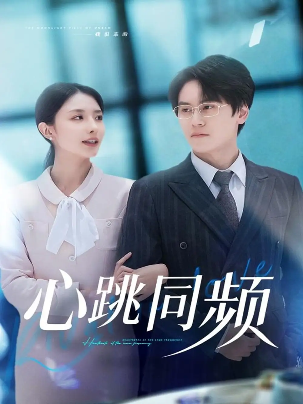 《心跳同频（80集）段少卿＆张嘉妤》短剧全集免费在线看