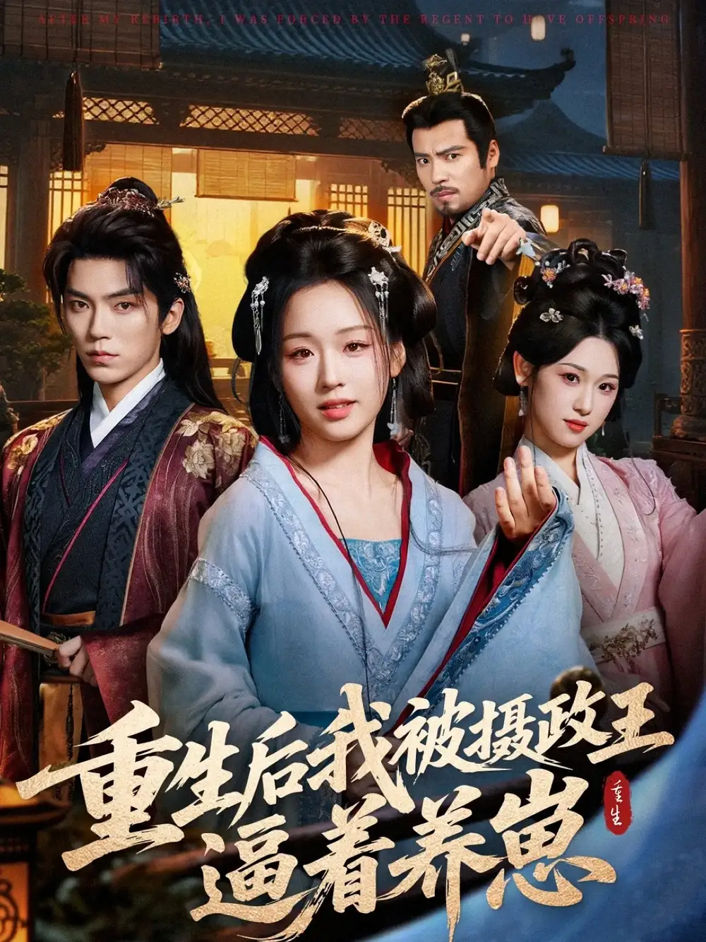 《重生后我被摄政王逼着养崽（80集）吴竹熙＆吴佳璐》短剧全集免费在线看