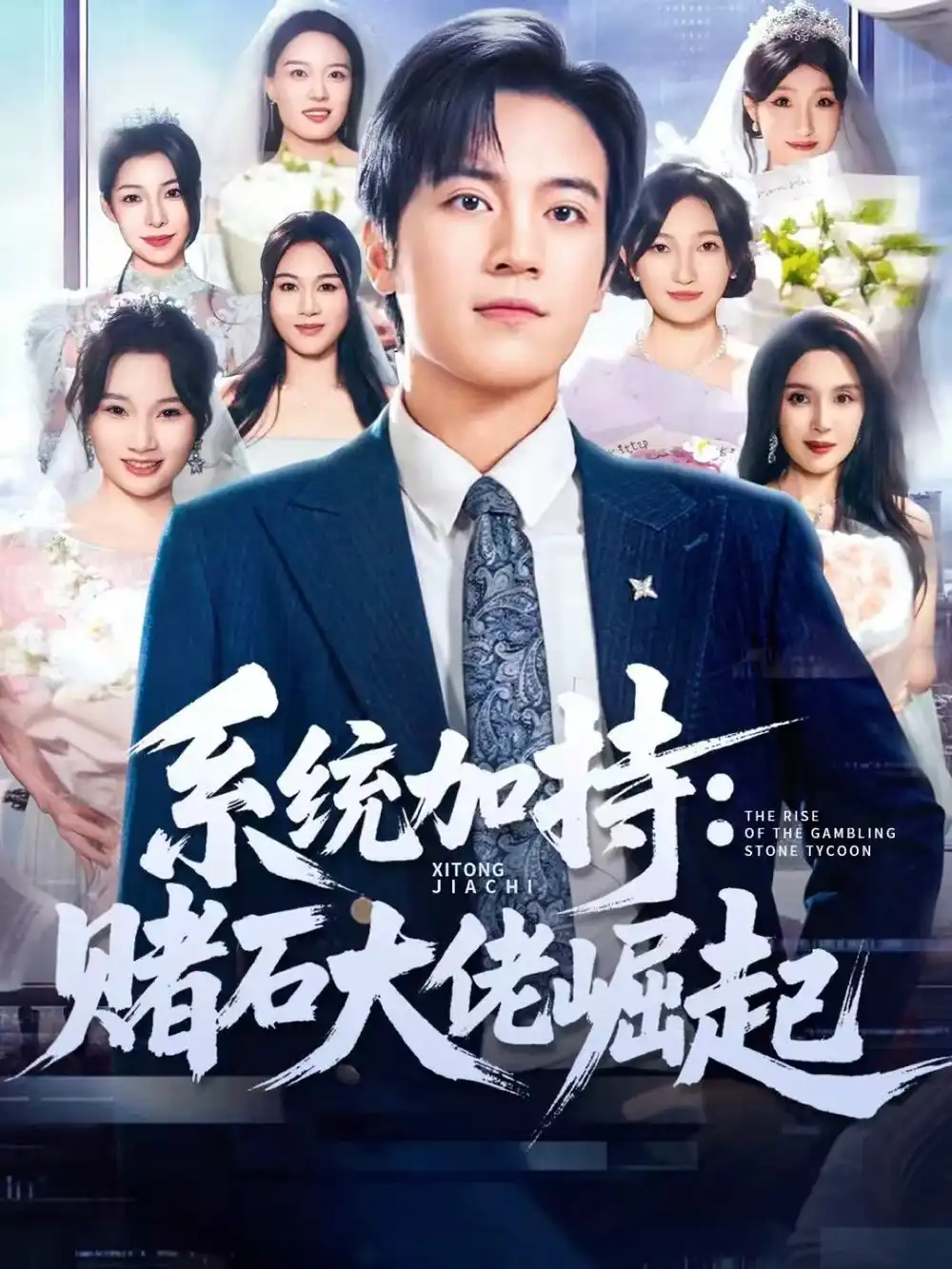 《统加持：赌石大佬崛起＆少年赌神：从原石到顶流（77集）田杨＆李芝桦》短剧全集免费在线看