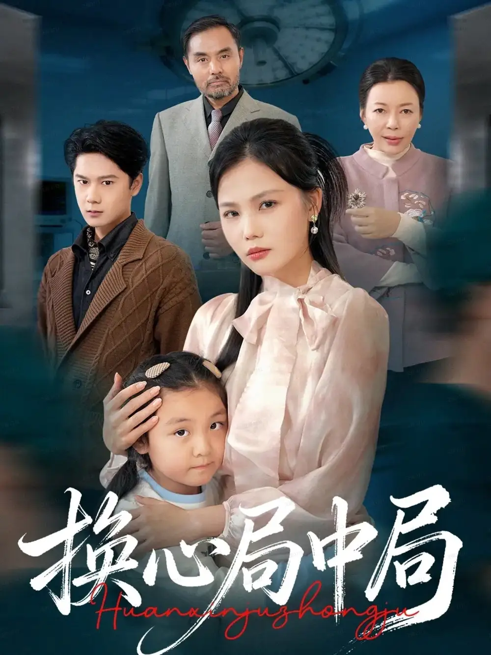 《换心局中局（54集）向庆平&赵广辉》短剧全集免费在线看