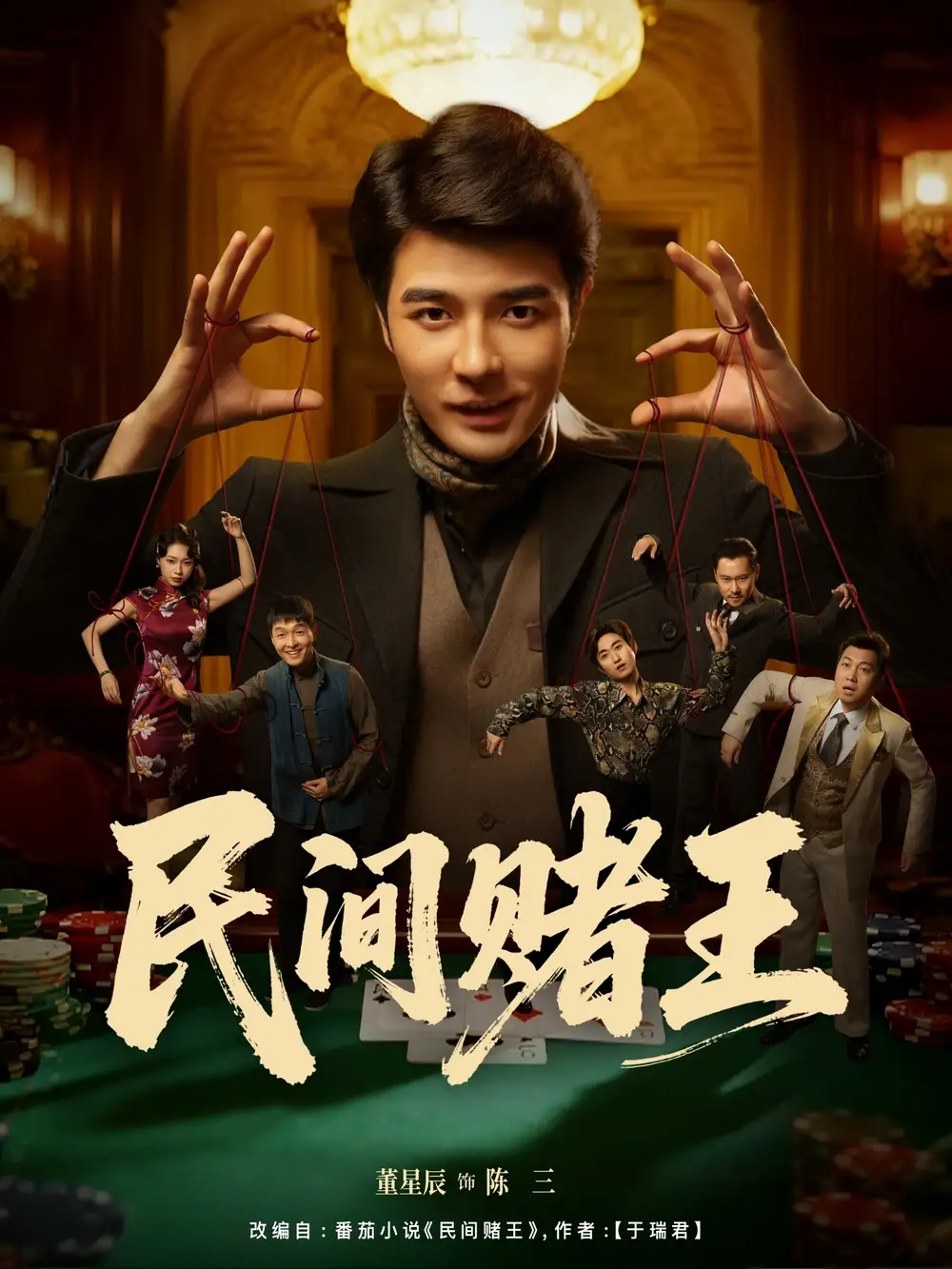 《民间赌王（80集）董星辰＆马欣蕾》短剧全集免费在线看