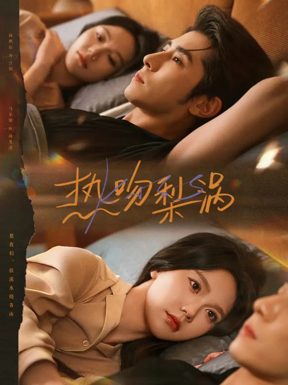 《热吻梨涡(72集)马乐婕&林枫松》短剧全集免费在线看