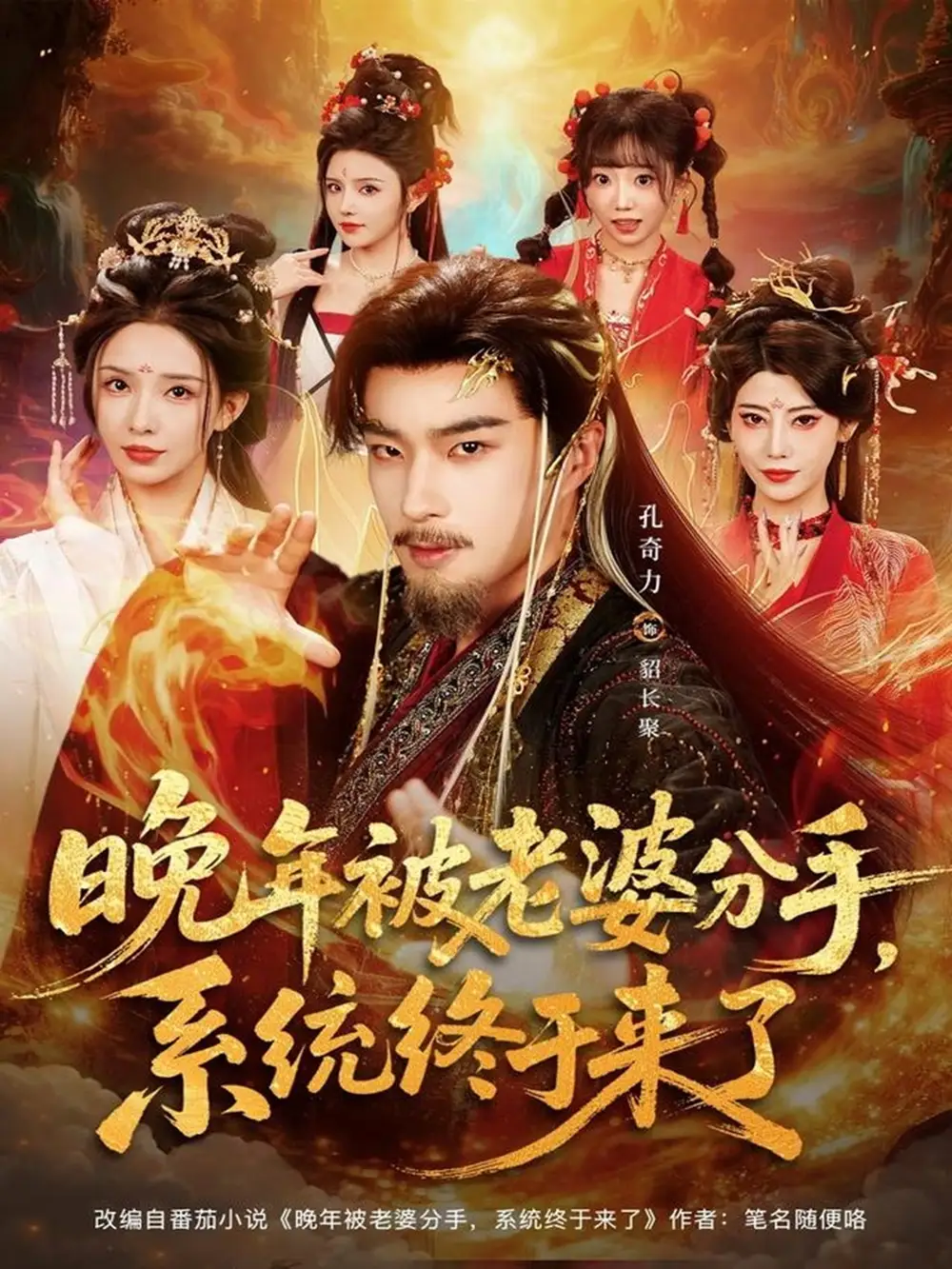 《晚年被老婆分手，系统终于来了（80集）孔奇力＆李若希＆袁颖》短剧全集免费在线看