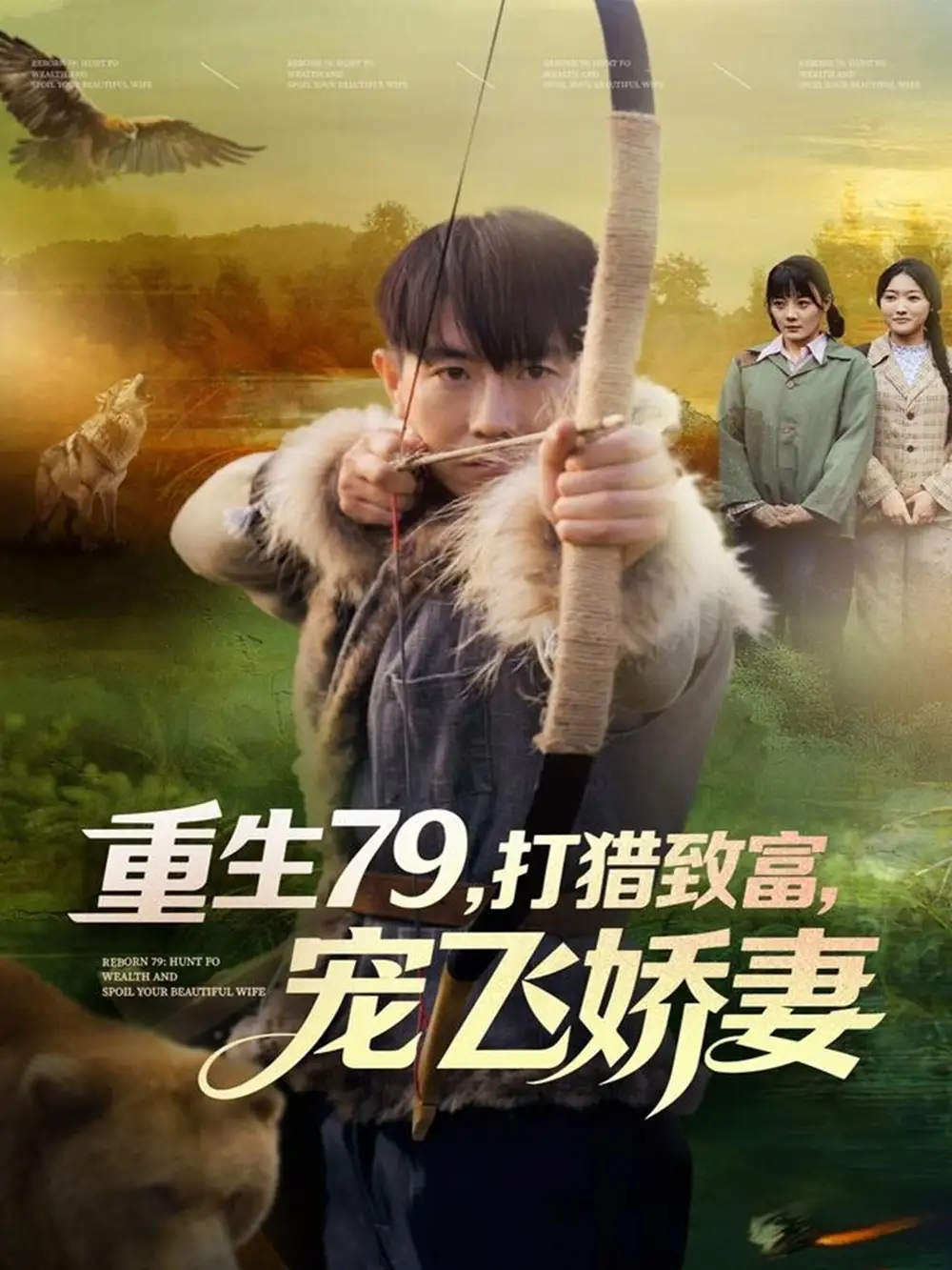 《重生79，打猎致富，宠飞娇妻（82集）李桢＆王霖晨》短剧全集免费在线看