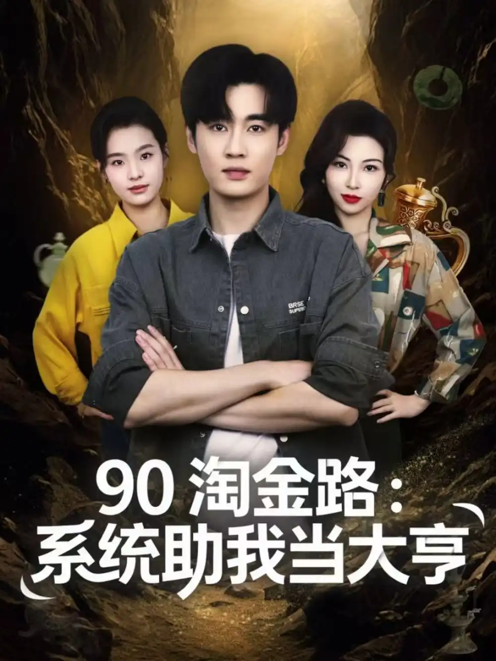 《90淘金路:系统助我当大亨(81集)易恒&苏敏》短剧全集免费在线看