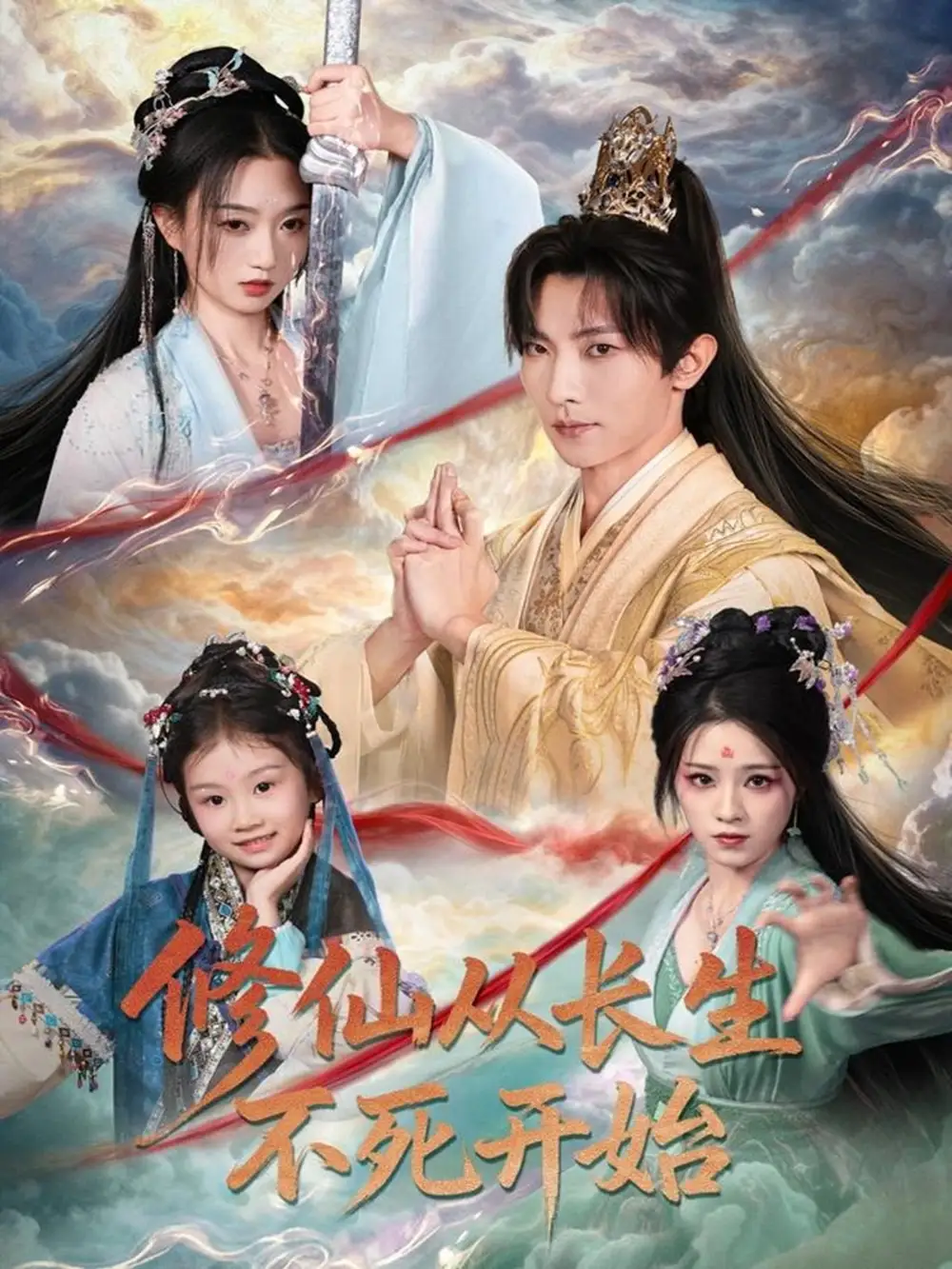 《修仙从长生不死开始(80集)王子铭&程昕玥》短剧全集免费在线看