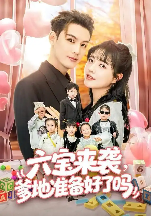 《六宝来袭爹地准备好了吗＆六宝来袭霍总他壕无人性（64集）林永炬＆李雪丹》短剧全集免费在线看