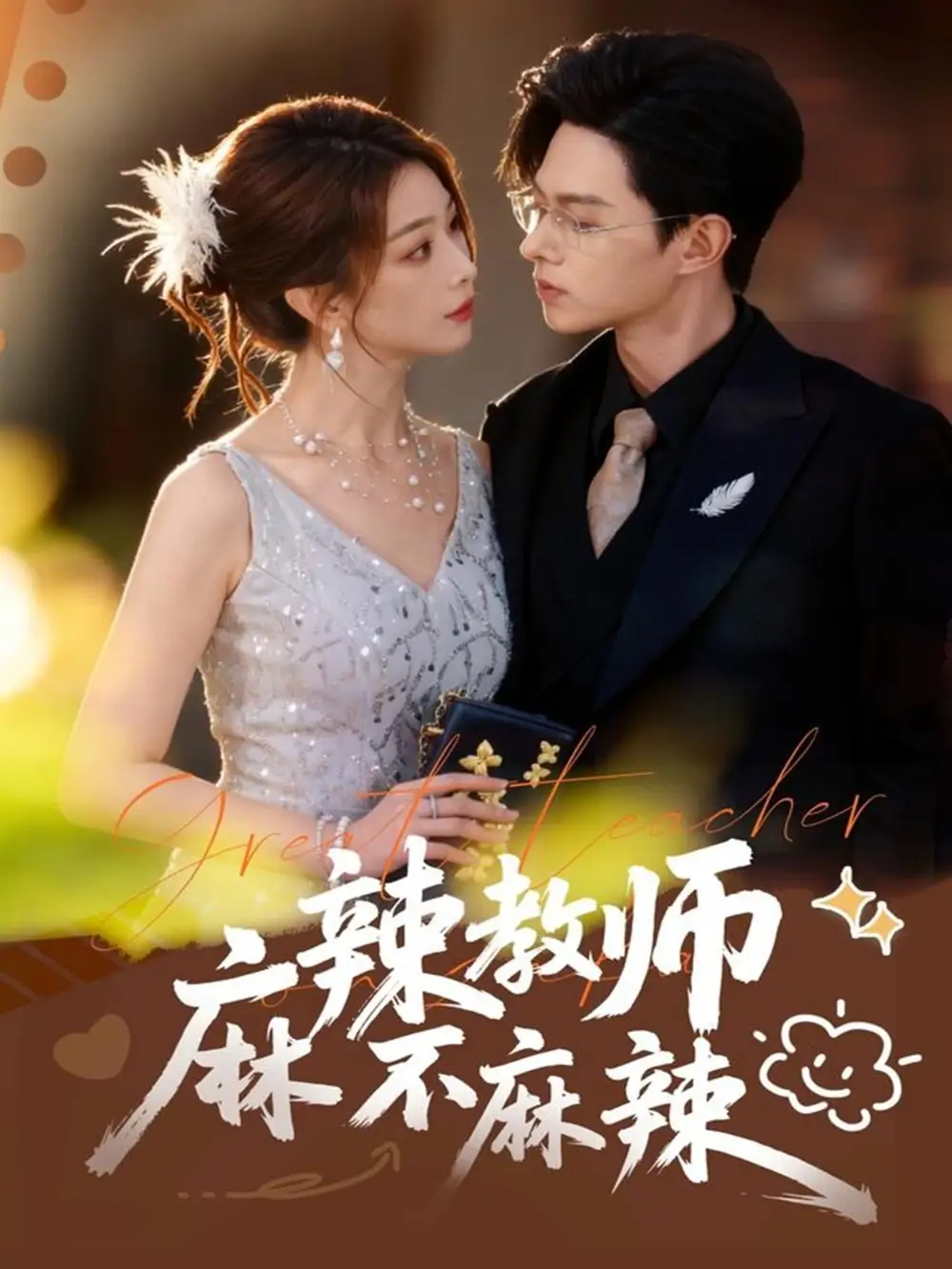 《麻辣教师不麻辣（59集）彭千玲&王千硕》短剧全集免费在线看