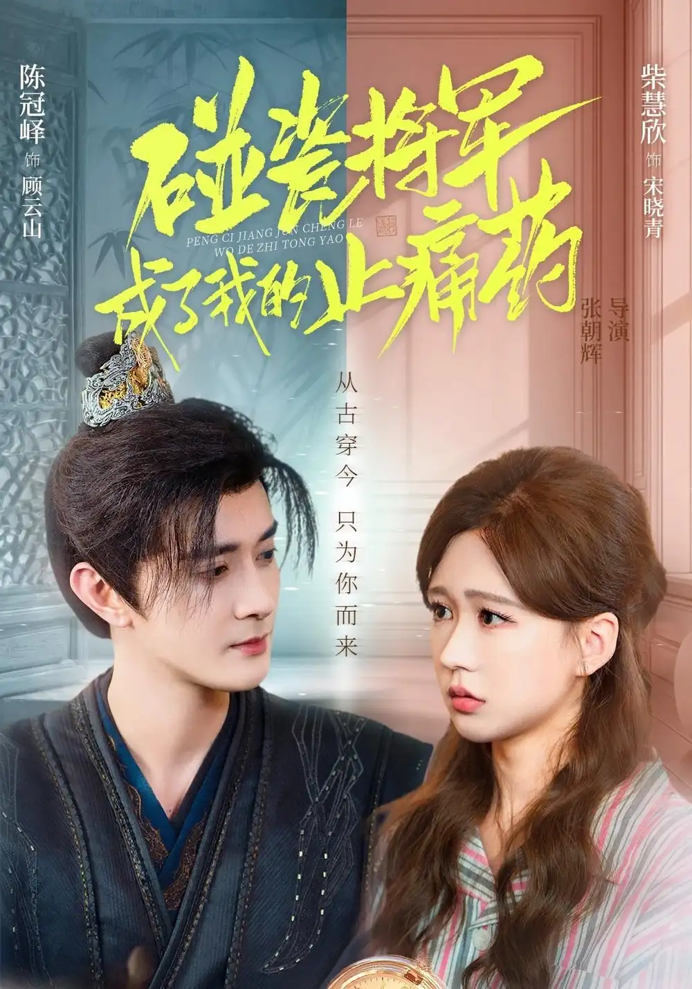 《碰瓷将军成了我的止痛药（84集）陈冠峄＆柴慧欣》短剧全集免费在线看