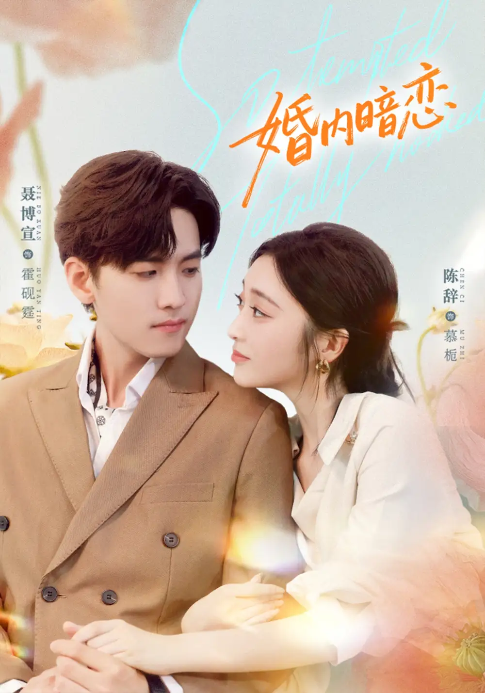 《婚内暗恋（80集）聂博宣＆陈辞》短剧全集免费在线看