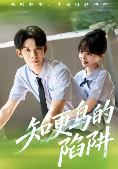 《知更鸟的陷阱（58集）曹皓添＆唐七七》短剧全集免费在线看