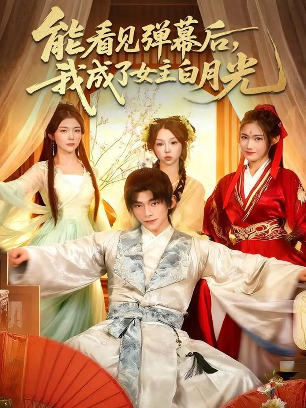 《能看见弹幕后，我成了女主白月光（81集）武伯言＆宋晓》短剧全集免费在线看