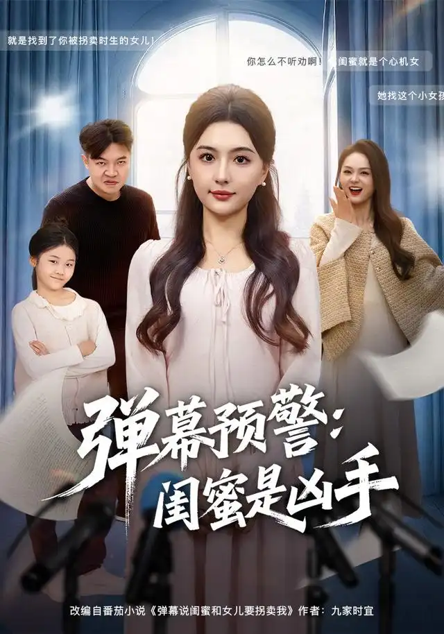 《弹幕预警闺蜜是凶手(60集)唐瑞雪&张海焱》短剧全集免费在线看