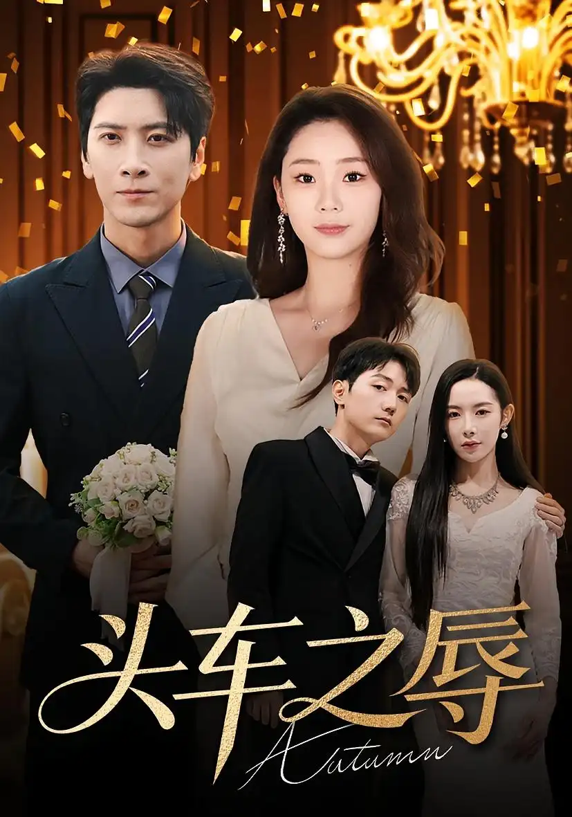 《头车之辱(60集)杨桃&肖羽凯》短剧全集免费在线看