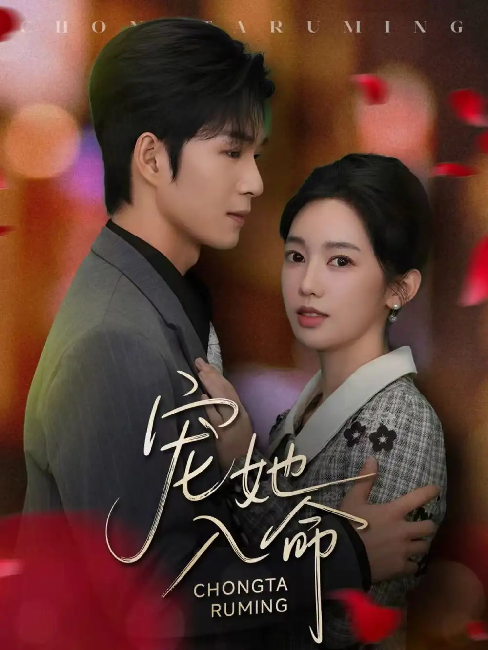 《宠她入命(59集)余玹&黄思宇》短剧全集免费在线看