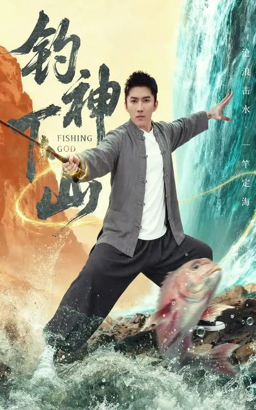 《钓神下山（61集）何子雯&王子行》短剧全集免费在线看
