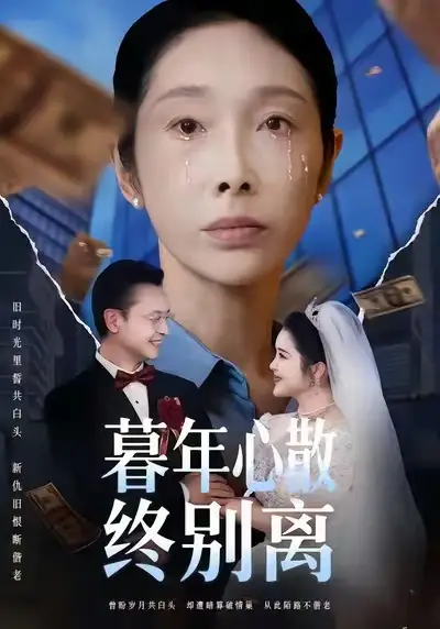 《暮年心散终别离（58集）王彬&赵恩晴》短剧全集免费在线看