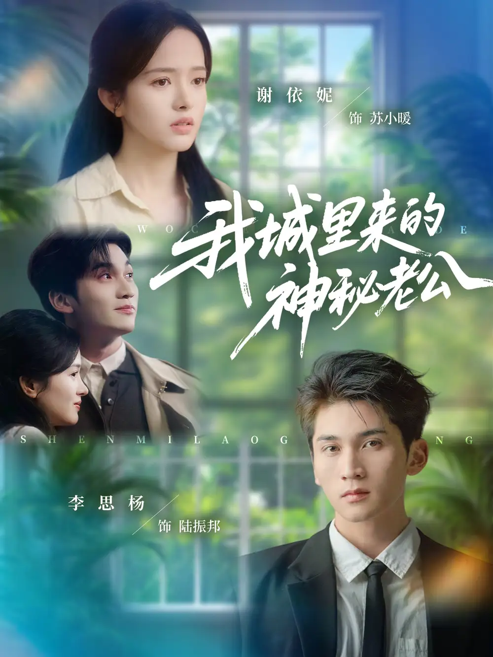 《我城里来的神秘老公（30集）李思扬＆谢依妮》短剧全集免费在线看