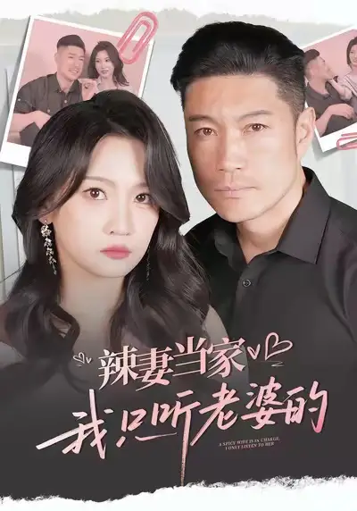 《辣妻当家，我只听老婆的（50集）》短剧全集免费在线看