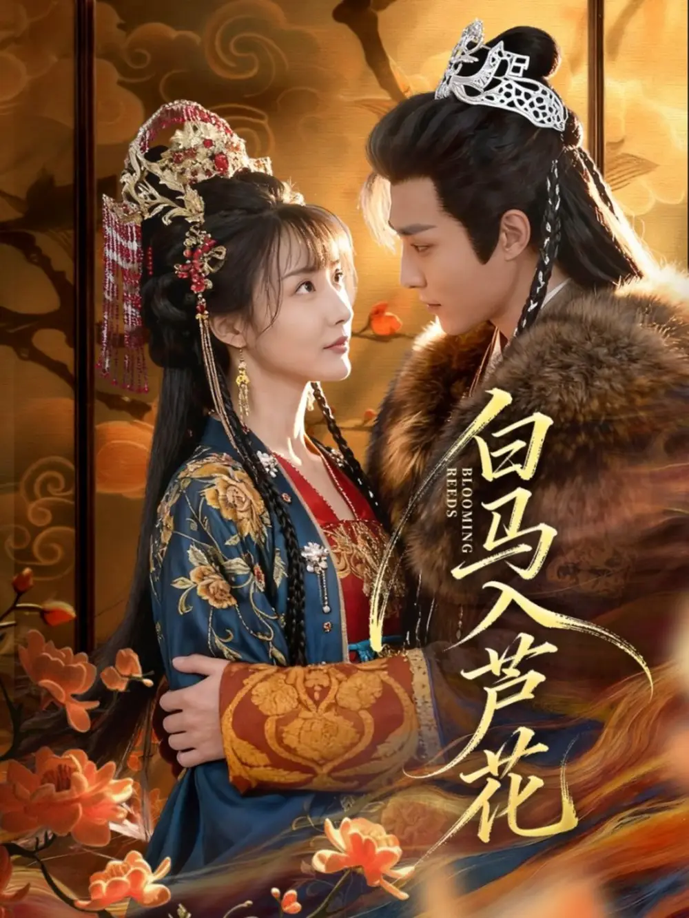 《白马入芦花(59集)纪忠庆&杨舒亦》短剧全集免费在线看