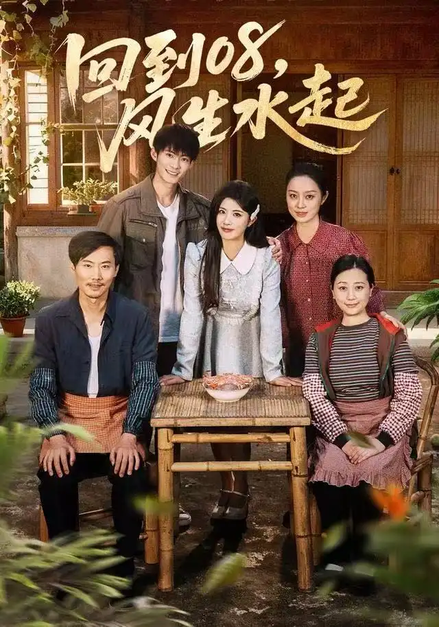 《回到08风生水起（61集）黄宁馨＆康讯》短剧全集免费在线看
