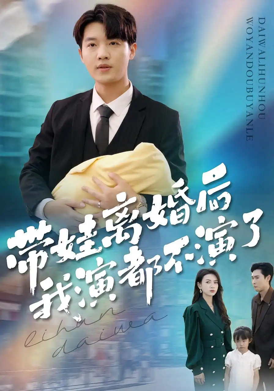 《带娃离婚后我演都不演了（70集）李少聪&詹婷》短剧全集免费在线看