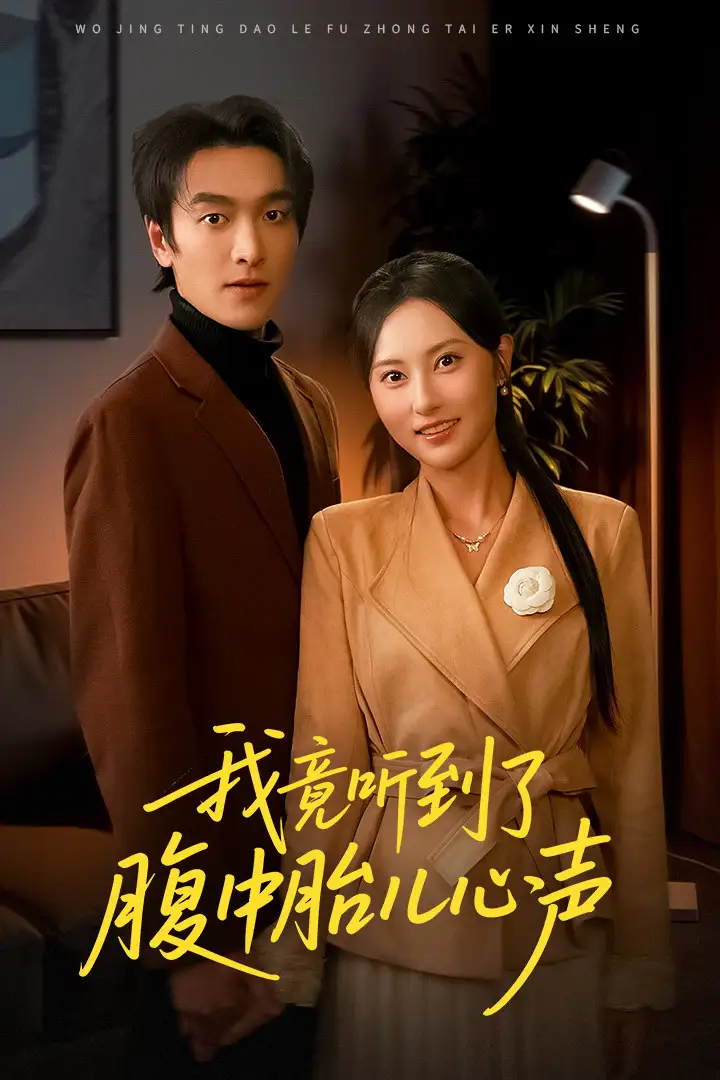 《我竟听到了腹中胎儿心声＆听到胎儿心声后我笑了（63集）郭祥＆杨晴》短剧全集免费在线看