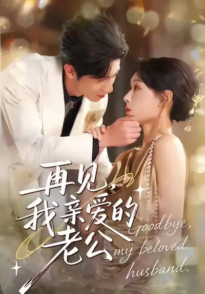 《再见，我亲爱的老公（62集）秦璐瑶＆薛帅琦》短剧全集免费在线看