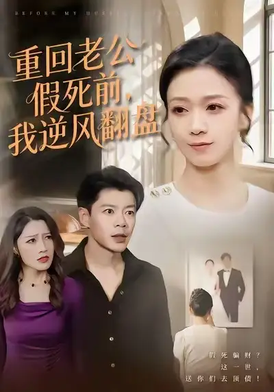 《重回老公假死前,我逆风翻盘(61集)鞠瑾&王尉》短剧全集免费在线看