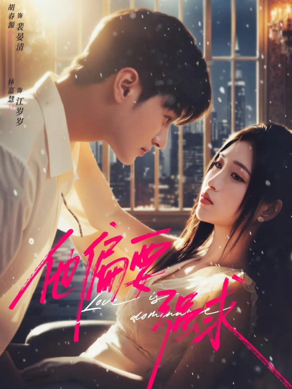 《他偏要强求（80集）胡春源＆林嘉慧》短剧全集免费在线看