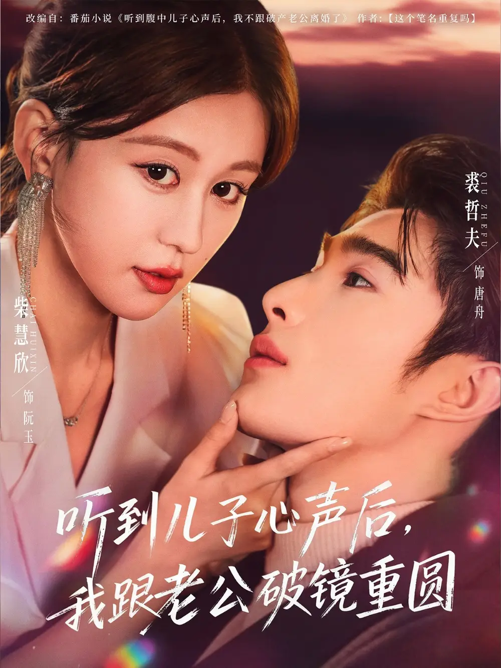 《听到儿子心声后，我跟老公破镜重圆（71集）裘哲夫＆柴慧欣》短剧全集免费在线看