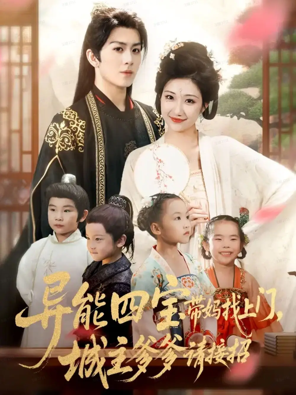 《异能四宝带妈找上门，城主爹爹请接招！（55集）陈瑞＆刘静阳》短剧全集免费在线看