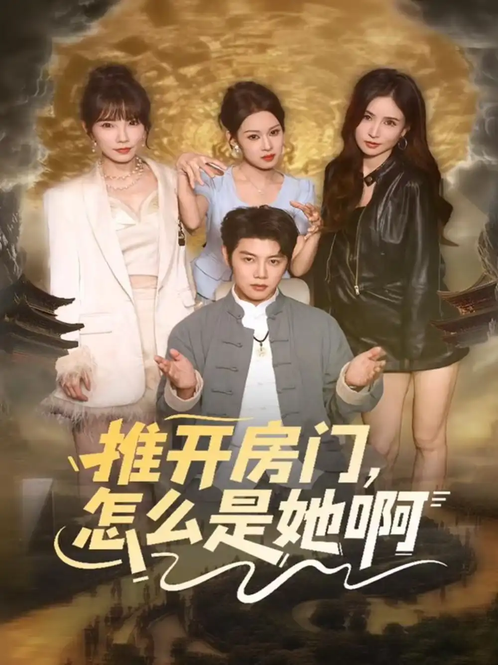 《推开房门，怎么是她啊＆还债之路：绝境逢生（85集）王廷予&陈梓阳》短剧全集免费在线看