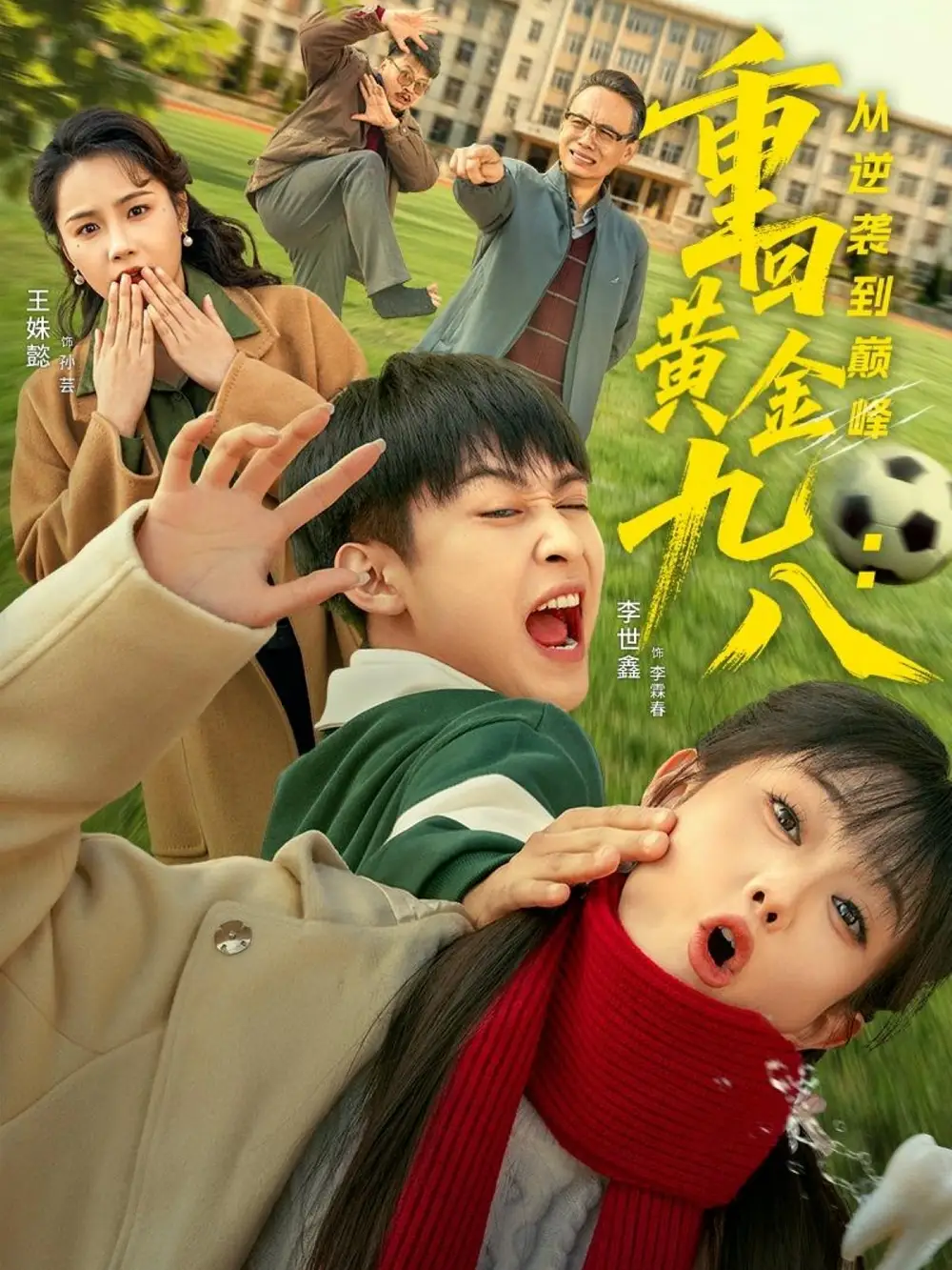 《重回黄金九八:从逆袭到巅峰(82集)李世鑫&王姝懿》短剧全集免费在线看