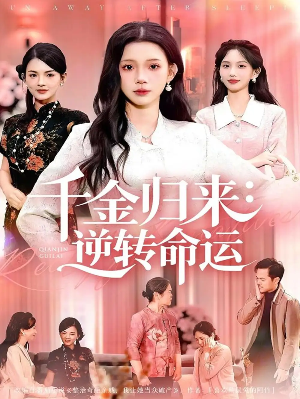 《千金归来：逆转命运（62集）姜来＆李丫丫》短剧全集免费在线看