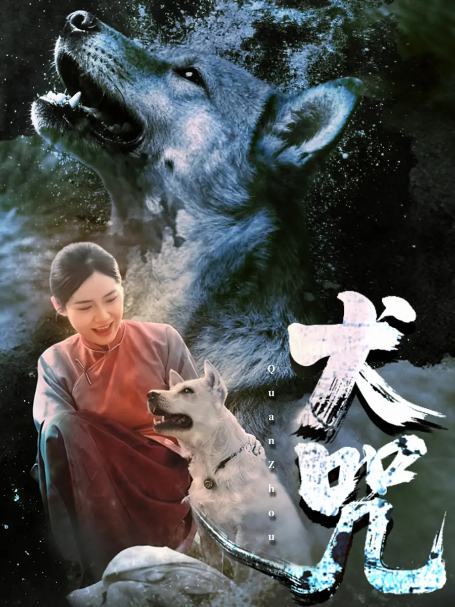 《犬咒（45集）范高坡＆花果果》短剧全集免费在线看