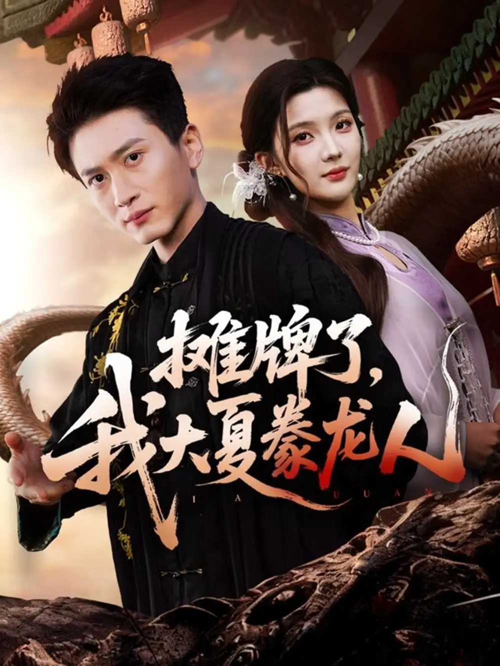 《摊牌了，我大夏豢龙人（62集）陈彦琳＆邱邱（邱馨仪）＆梦圆＆酱爆》短剧全集免费在线看