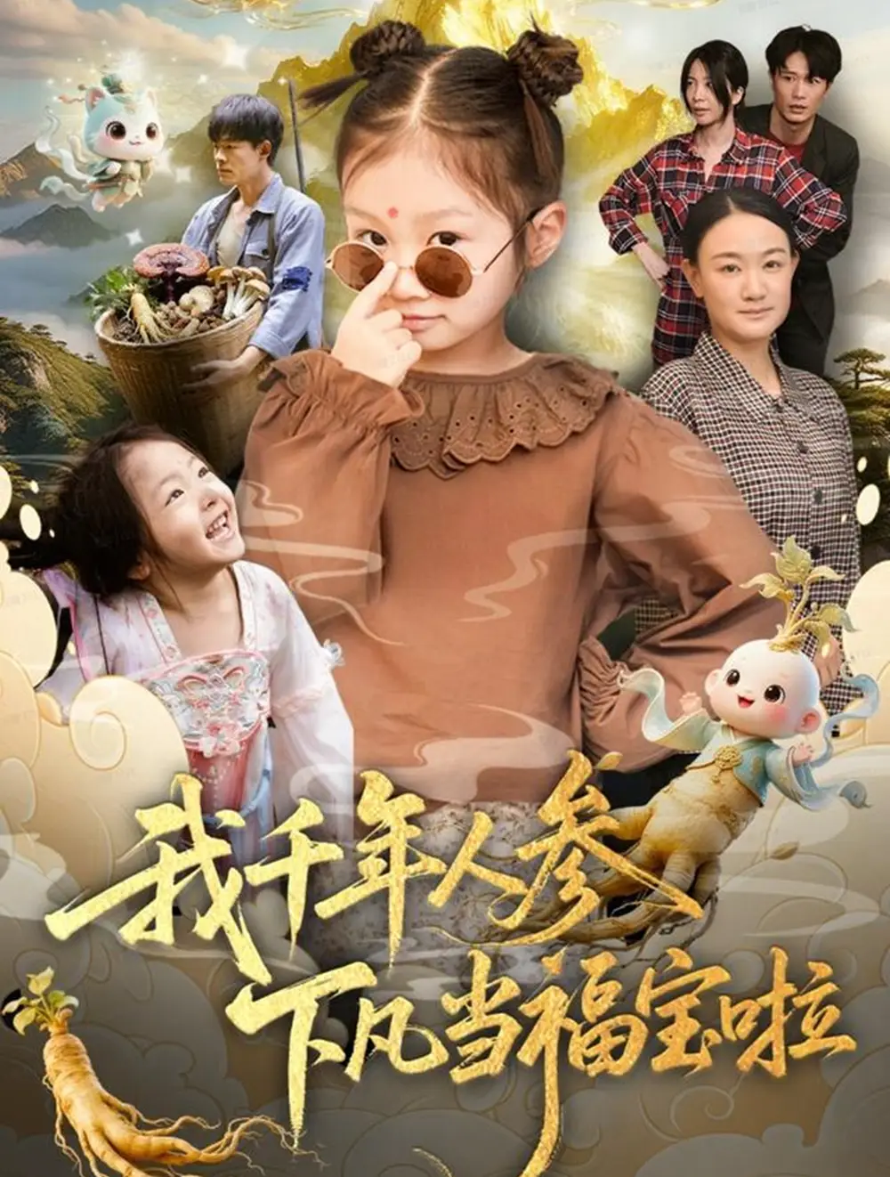 《我千年人参下凡当福宝啦(62集)陈正宵&黄雅娟》短剧全集免费在线看