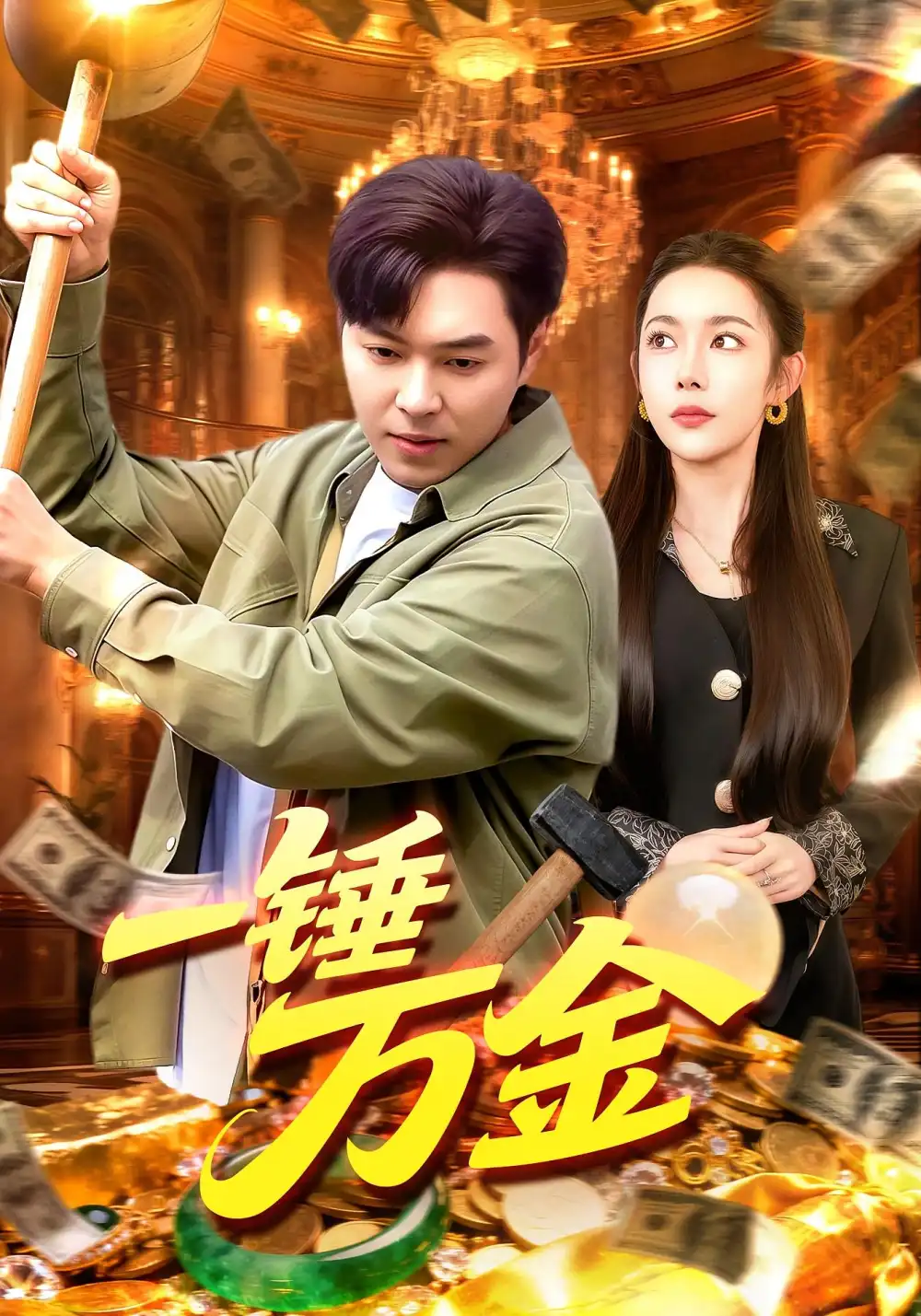 《一锤万金（109集）杨林涛&刘晨宇》短剧全集免费在线看