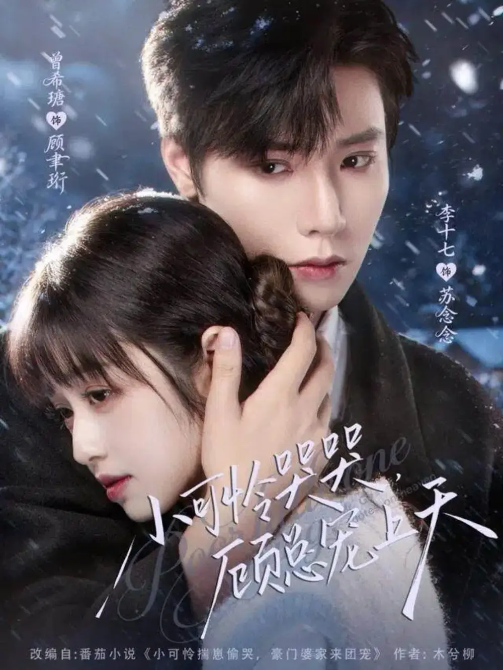 《小可怜哭哭顾总宠上天＆小可怜揣崽顾总宠上天（77集）曾希瑭＆李十七》短剧全集免费在线看