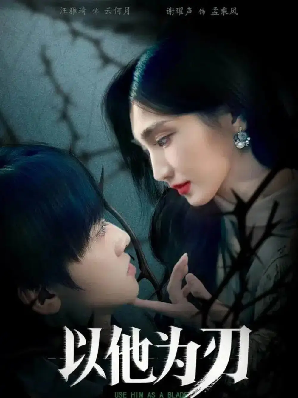 《以他为刃(60集)汪雅琦&谢曜声》短剧全集免费在线看